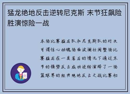 猛龙绝地反击逆转尼克斯 末节狂飙险胜演惊险一战