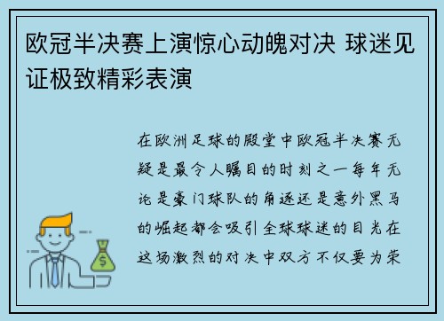 欧冠半决赛上演惊心动魄对决 球迷见证极致精彩表演