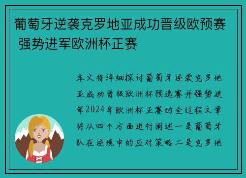 葡萄牙逆袭克罗地亚成功晋级欧预赛 强势进军欧洲杯正赛