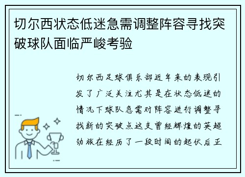 切尔西状态低迷急需调整阵容寻找突破球队面临严峻考验