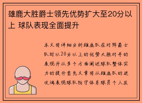 雄鹿大胜爵士领先优势扩大至20分以上 球队表现全面提升