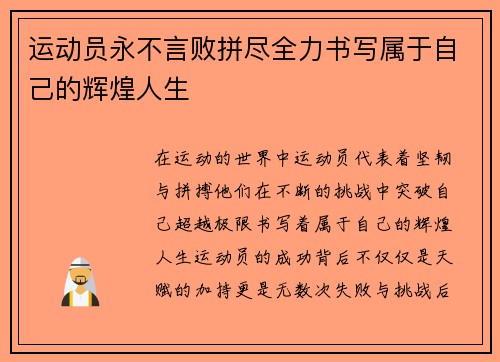 运动员永不言败拼尽全力书写属于自己的辉煌人生
