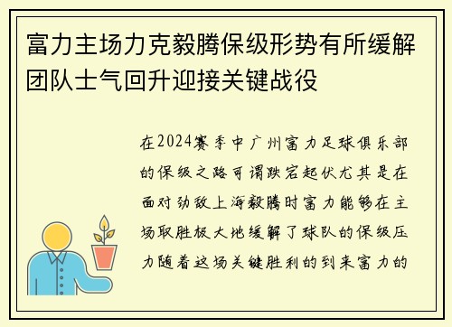 富力主场力克毅腾保级形势有所缓解团队士气回升迎接关键战役