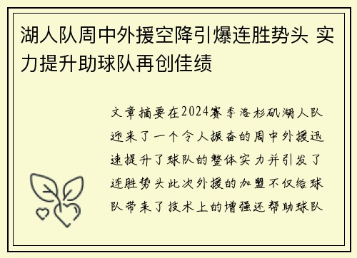 湖人队周中外援空降引爆连胜势头 实力提升助球队再创佳绩