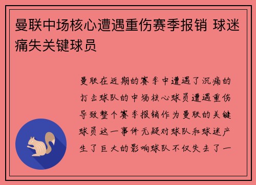 曼联中场核心遭遇重伤赛季报销 球迷痛失关键球员