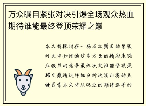 万众瞩目紧张对决引爆全场观众热血期待谁能最终登顶荣耀之巅