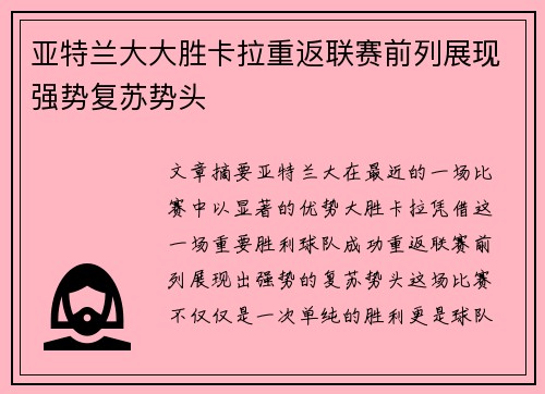 亚特兰大大胜卡拉重返联赛前列展现强势复苏势头