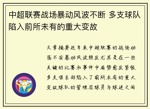 中超联赛战场暴动风波不断 多支球队陷入前所未有的重大变故