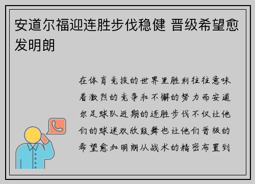 安道尔福迎连胜步伐稳健 晋级希望愈发明朗