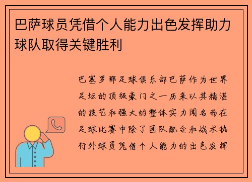 巴萨球员凭借个人能力出色发挥助力球队取得关键胜利