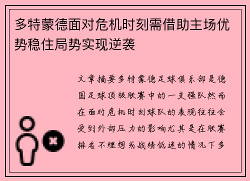 多特蒙德面对危机时刻需借助主场优势稳住局势实现逆袭