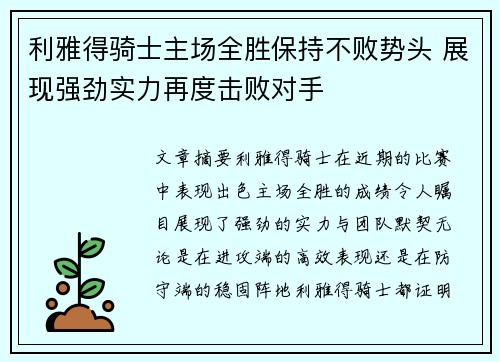 利雅得骑士主场全胜保持不败势头 展现强劲实力再度击败对手