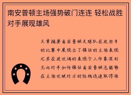 南安普顿主场强势破门连连 轻松战胜对手展现雄风
