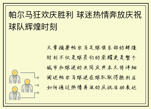 帕尔马狂欢庆胜利 球迷热情奔放庆祝球队辉煌时刻