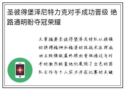 圣彼得堡泽尼特力克对手成功晋级 绝路通明盼夺冠荣耀