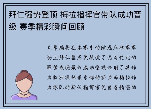 拜仁强势登顶 梅拉指挥官带队成功晋级 赛季精彩瞬间回顾