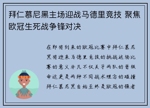 拜仁慕尼黑主场迎战马德里竞技 聚焦欧冠生死战争锋对决