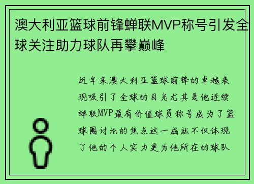 澳大利亚篮球前锋蝉联MVP称号引发全球关注助力球队再攀巅峰