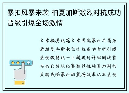 暴扣风暴来袭 柏夏加斯激烈对抗成功晋级引爆全场激情