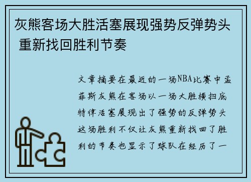 灰熊客场大胜活塞展现强势反弹势头 重新找回胜利节奏