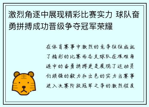 激烈角逐中展现精彩比赛实力 球队奋勇拼搏成功晋级争夺冠军荣耀
