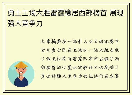 勇士主场大胜雷霆稳居西部榜首 展现强大竞争力