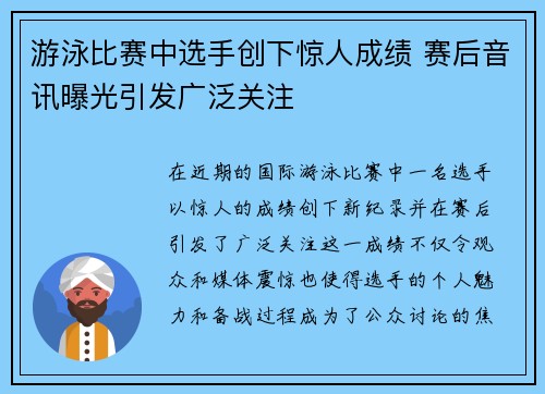 游泳比赛中选手创下惊人成绩 赛后音讯曝光引发广泛关注