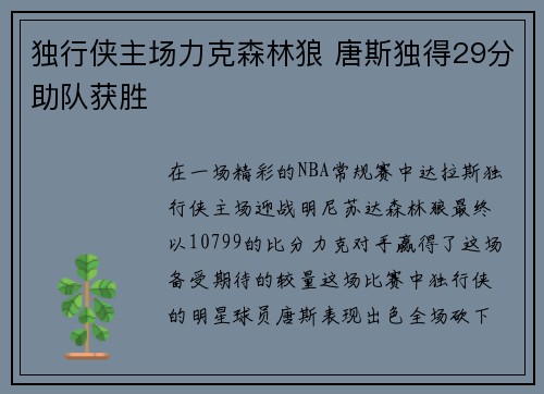 独行侠主场力克森林狼 唐斯独得29分助队获胜