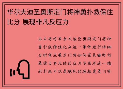 华尔夫迪圣奥斯定门将神勇扑救保住比分 展现非凡反应力
