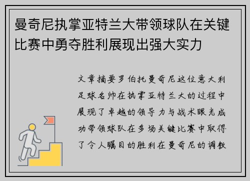 曼奇尼执掌亚特兰大带领球队在关键比赛中勇夺胜利展现出强大实力