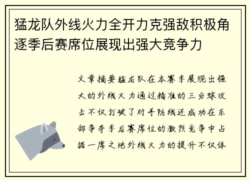 猛龙队外线火力全开力克强敌积极角逐季后赛席位展现出强大竞争力