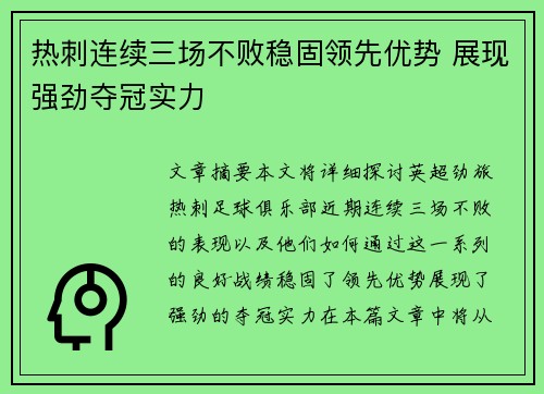 热刺连续三场不败稳固领先优势 展现强劲夺冠实力