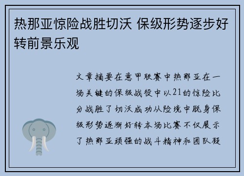 热那亚惊险战胜切沃 保级形势逐步好转前景乐观