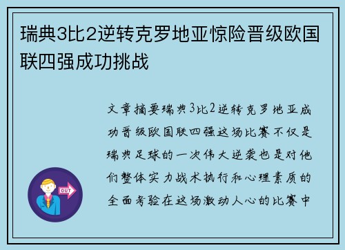 瑞典3比2逆转克罗地亚惊险晋级欧国联四强成功挑战