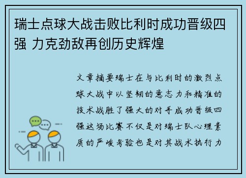 瑞士点球大战击败比利时成功晋级四强 力克劲敌再创历史辉煌