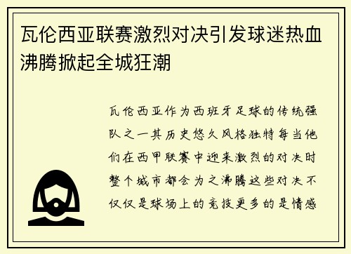 瓦伦西亚联赛激烈对决引发球迷热血沸腾掀起全城狂潮