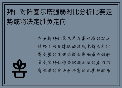 拜仁对阵塞尔塔强弱对比分析比赛走势或将决定胜负走向
