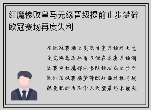 红魔惨败皇马无缘晋级提前止步梦碎欧冠赛场再度失利