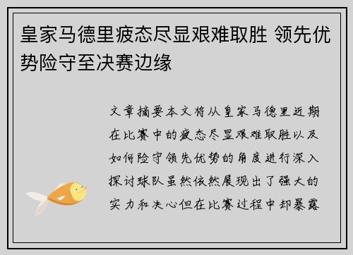 皇家马德里疲态尽显艰难取胜 领先优势险守至决赛边缘