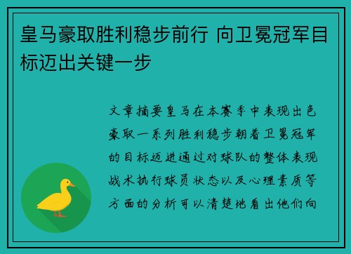 皇马豪取胜利稳步前行 向卫冕冠军目标迈出关键一步