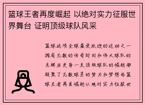篮球王者再度崛起 以绝对实力征服世界舞台 证明顶级球队风采