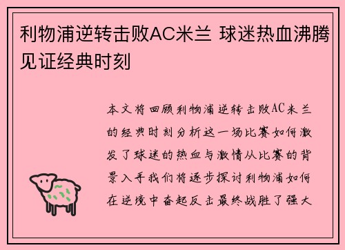 利物浦逆转击败AC米兰 球迷热血沸腾见证经典时刻