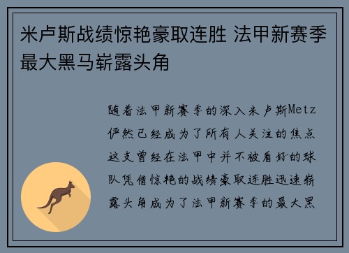 米卢斯战绩惊艳豪取连胜 法甲新赛季最大黑马崭露头角