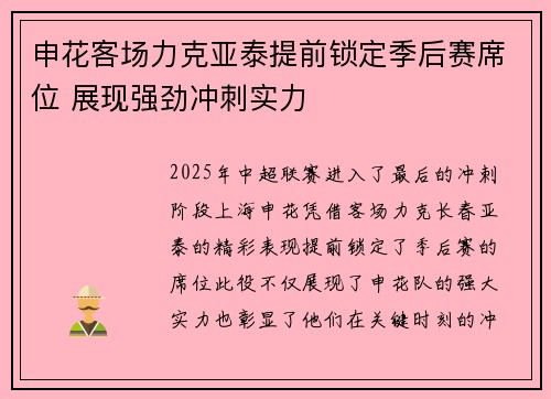 申花客场力克亚泰提前锁定季后赛席位 展现强劲冲刺实力