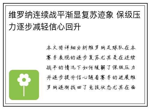 维罗纳连续战平渐显复苏迹象 保级压力逐步减轻信心回升