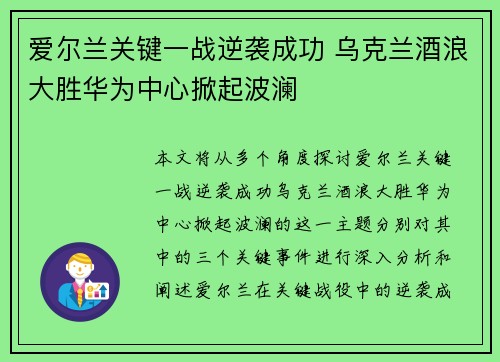 爱尔兰关键一战逆袭成功 乌克兰酒浪大胜华为中心掀起波澜