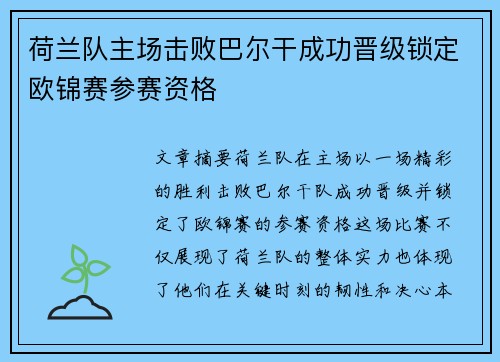 荷兰队主场击败巴尔干成功晋级锁定欧锦赛参赛资格