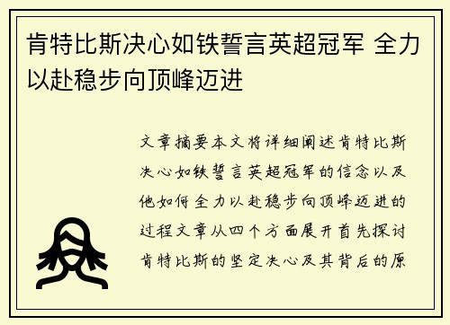肯特比斯决心如铁誓言英超冠军 全力以赴稳步向顶峰迈进