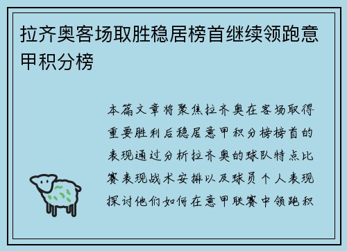 拉齐奥客场取胜稳居榜首继续领跑意甲积分榜