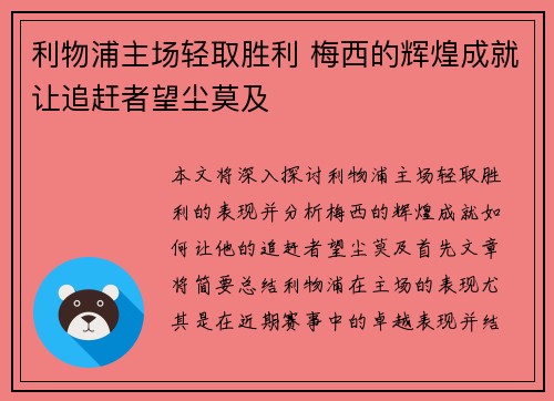利物浦主场轻取胜利 梅西的辉煌成就让追赶者望尘莫及